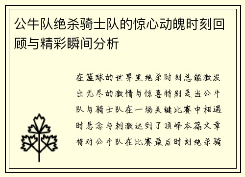 公牛队绝杀骑士队的惊心动魄时刻回顾与精彩瞬间分析