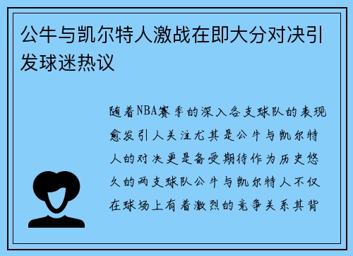 公牛与凯尔特人激战在即大分对决引发球迷热议