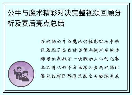 公牛与魔术精彩对决完整视频回顾分析及赛后亮点总结