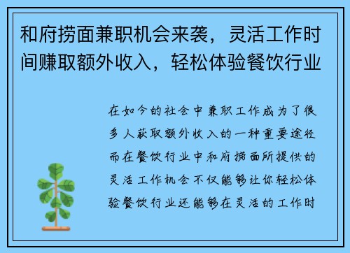 和府捞面兼职机会来袭，灵活工作时间赚取额外收入，轻松体验餐饮行业
