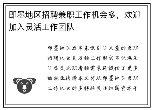即墨地区招聘兼职工作机会多，欢迎加入灵活工作团队