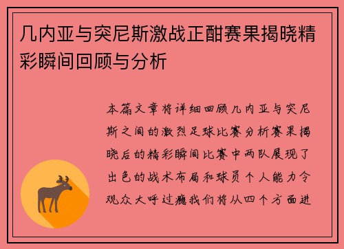 几内亚与突尼斯激战正酣赛果揭晓精彩瞬间回顾与分析