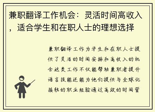 兼职翻译工作机会：灵活时间高收入，适合学生和在职人士的理想选择