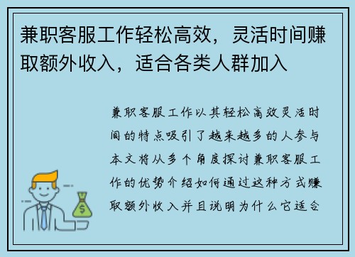 兼职客服工作轻松高效，灵活时间赚取额外收入，适合各类人群加入