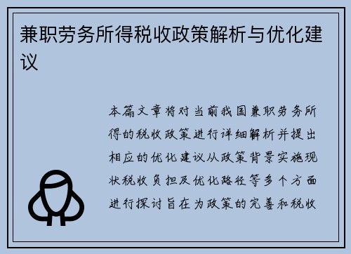 兼职劳务所得税收政策解析与优化建议