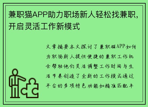 兼职猫APP助力职场新人轻松找兼职，开启灵活工作新模式