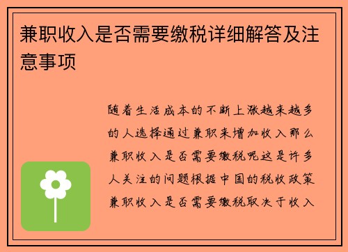 兼职收入是否需要缴税详细解答及注意事项