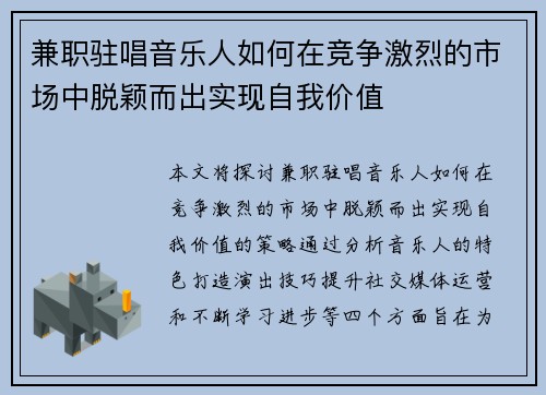 兼职驻唱音乐人如何在竞争激烈的市场中脱颖而出实现自我价值