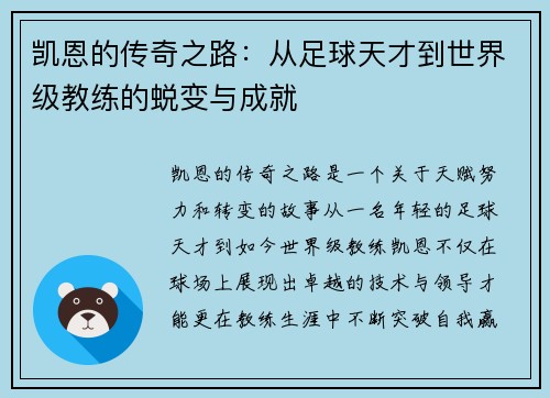 凯恩的传奇之路：从足球天才到世界级教练的蜕变与成就