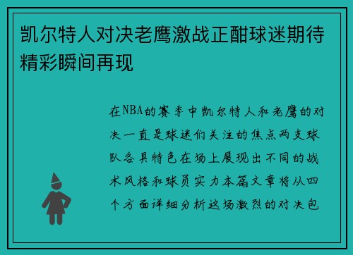 凯尔特人对决老鹰激战正酣球迷期待精彩瞬间再现