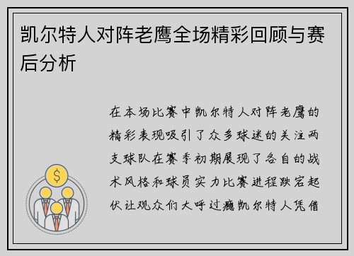 凯尔特人对阵老鹰全场精彩回顾与赛后分析