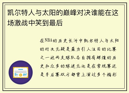 凯尔特人与太阳的巅峰对决谁能在这场激战中笑到最后