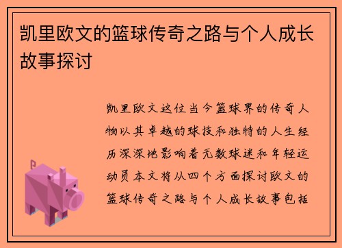 凯里欧文的篮球传奇之路与个人成长故事探讨