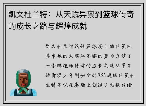 凯文杜兰特：从天赋异禀到篮球传奇的成长之路与辉煌成就