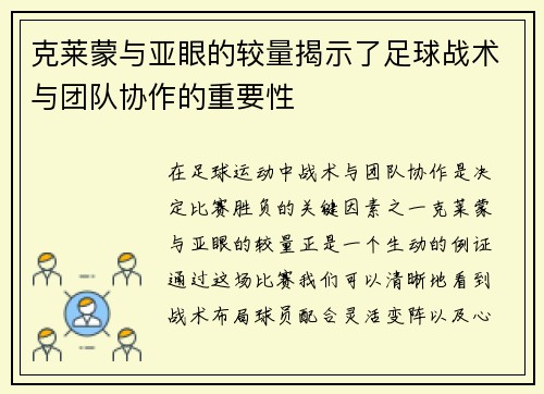 克莱蒙与亚眼的较量揭示了足球战术与团队协作的重要性