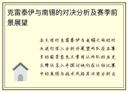 克雷泰伊与南锡的对决分析及赛季前景展望