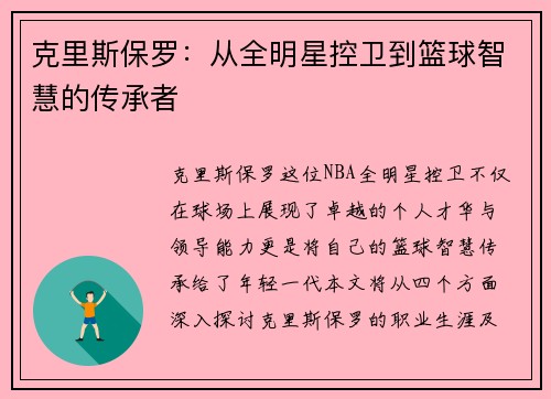 克里斯保罗：从全明星控卫到篮球智慧的传承者