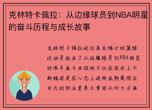 克林特卡佩拉：从边缘球员到NBA明星的奋斗历程与成长故事