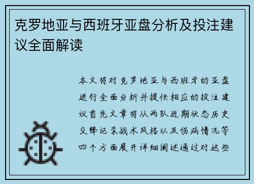 克罗地亚与西班牙亚盘分析及投注建议全面解读