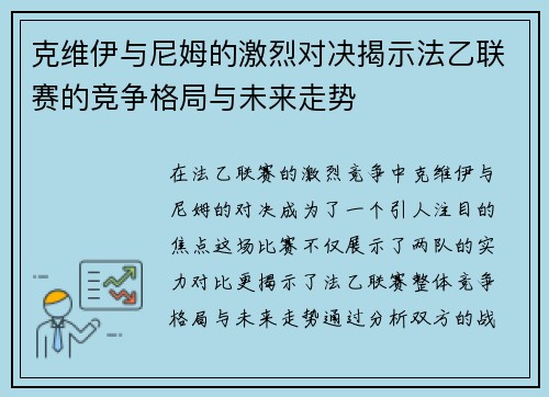 克维伊与尼姆的激烈对决揭示法乙联赛的竞争格局与未来走势