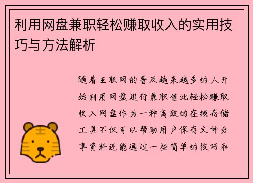 利用网盘兼职轻松赚取收入的实用技巧与方法解析