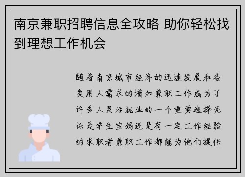 南京兼职招聘信息全攻略 助你轻松找到理想工作机会