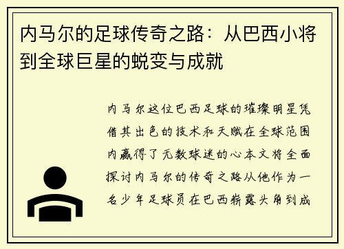 内马尔的足球传奇之路：从巴西小将到全球巨星的蜕变与成就