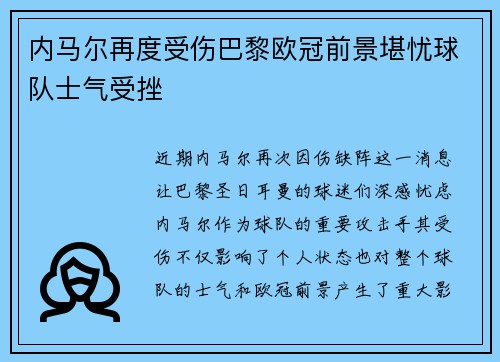 内马尔再度受伤巴黎欧冠前景堪忧球队士气受挫