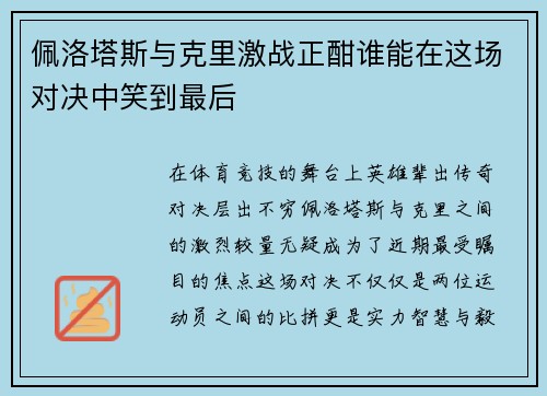 佩洛塔斯与克里激战正酣谁能在这场对决中笑到最后