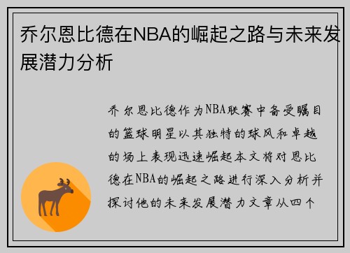 乔尔恩比德在NBA的崛起之路与未来发展潜力分析