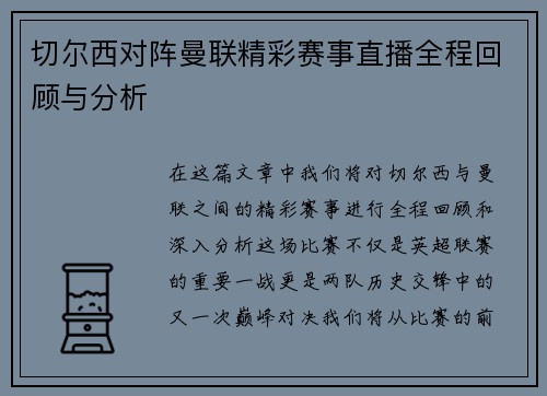 切尔西对阵曼联精彩赛事直播全程回顾与分析