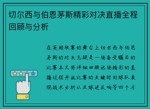 切尔西与伯恩茅斯精彩对决直播全程回顾与分析