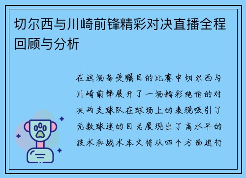 切尔西与川崎前锋精彩对决直播全程回顾与分析