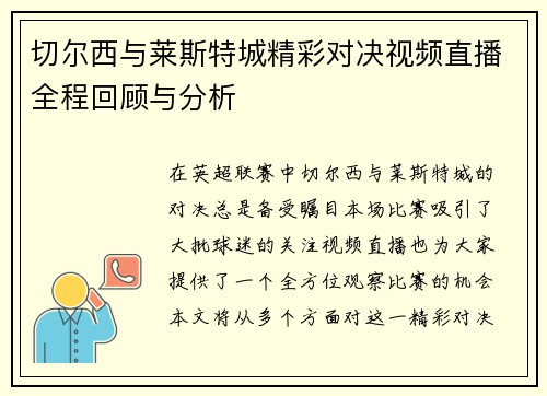 切尔西与莱斯特城精彩对决视频直播全程回顾与分析