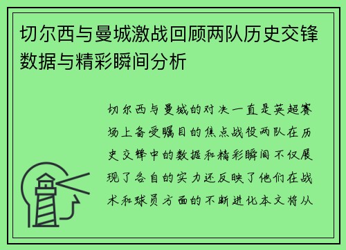 切尔西与曼城激战回顾两队历史交锋数据与精彩瞬间分析