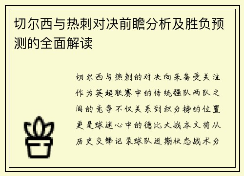 切尔西与热刺对决前瞻分析及胜负预测的全面解读
