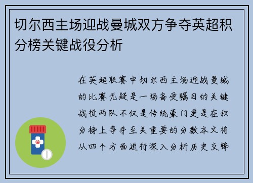 切尔西主场迎战曼城双方争夺英超积分榜关键战役分析