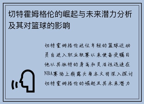 切特霍姆格伦的崛起与未来潜力分析及其对篮球的影响
