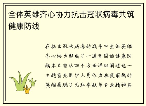 全体英雄齐心协力抗击冠状病毒共筑健康防线