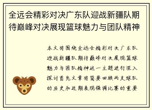 全远会精彩对决广东队迎战新疆队期待巅峰对决展现篮球魅力与团队精神