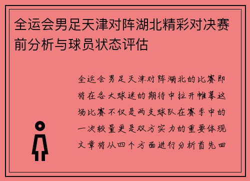全运会男足天津对阵湖北精彩对决赛前分析与球员状态评估