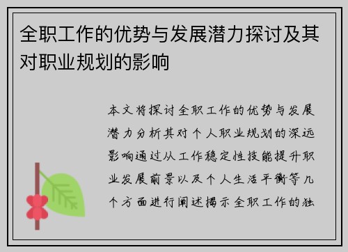全职工作的优势与发展潜力探讨及其对职业规划的影响