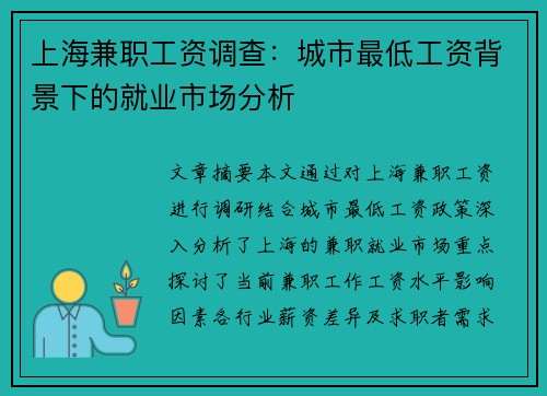 上海兼职工资调查：城市最低工资背景下的就业市场分析