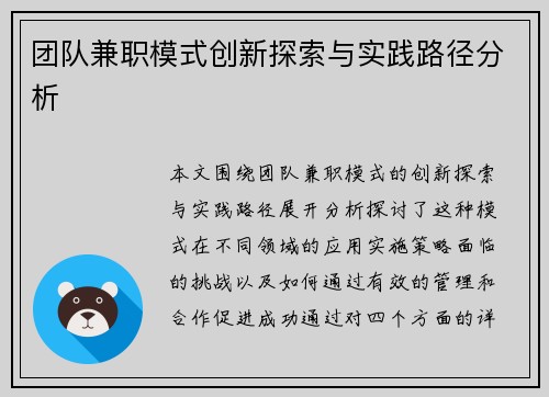 团队兼职模式创新探索与实践路径分析