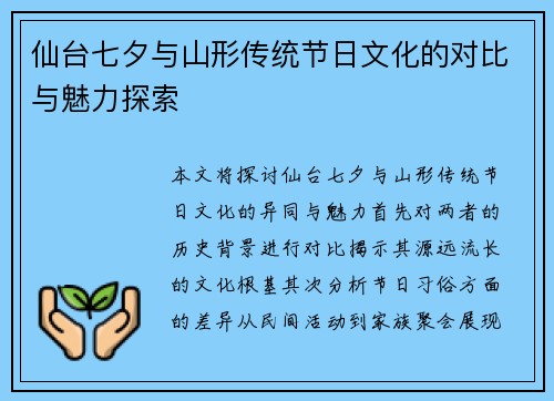 仙台七夕与山形传统节日文化的对比与魅力探索