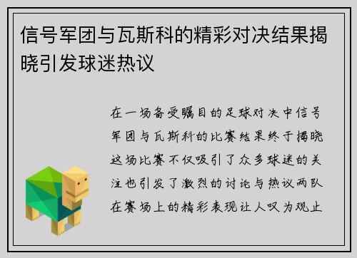 信号军团与瓦斯科的精彩对决结果揭晓引发球迷热议