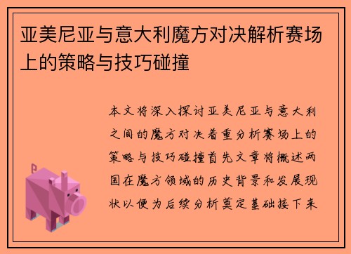 亚美尼亚与意大利魔方对决解析赛场上的策略与技巧碰撞