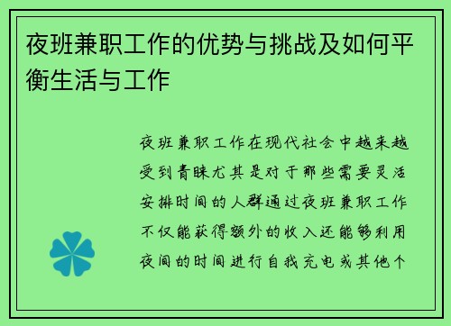 夜班兼职工作的优势与挑战及如何平衡生活与工作