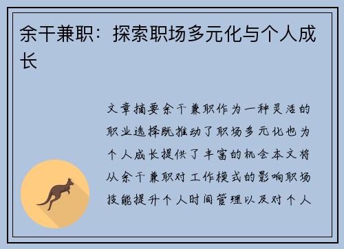 余干兼职：探索职场多元化与个人成长