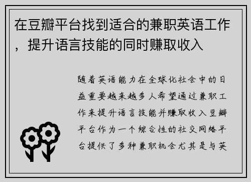 在豆瓣平台找到适合的兼职英语工作，提升语言技能的同时赚取收入